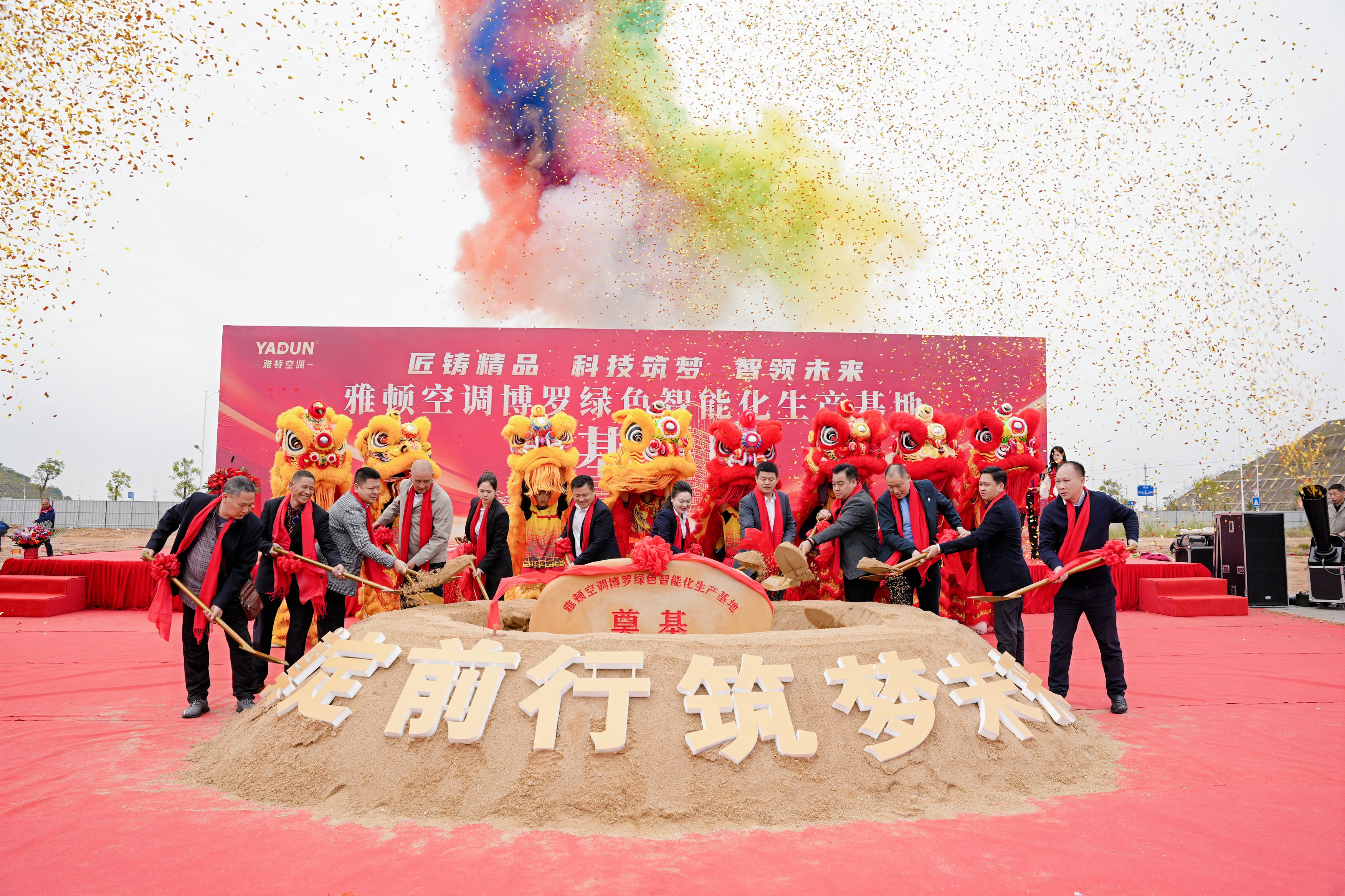 雅顿空调博罗绿色智能化生产基地奠基盛典暨春茗会圆满落