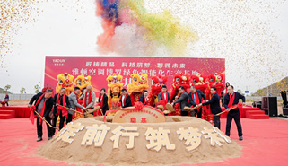 雅顿空调博罗绿色智能化生产基地奠基盛典暨春茗会圆满落